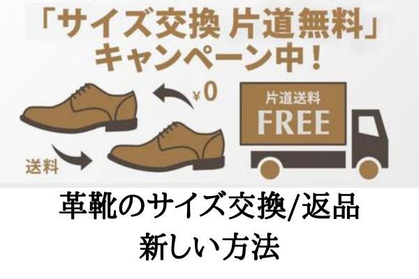 革靴サイズ交換の方法
