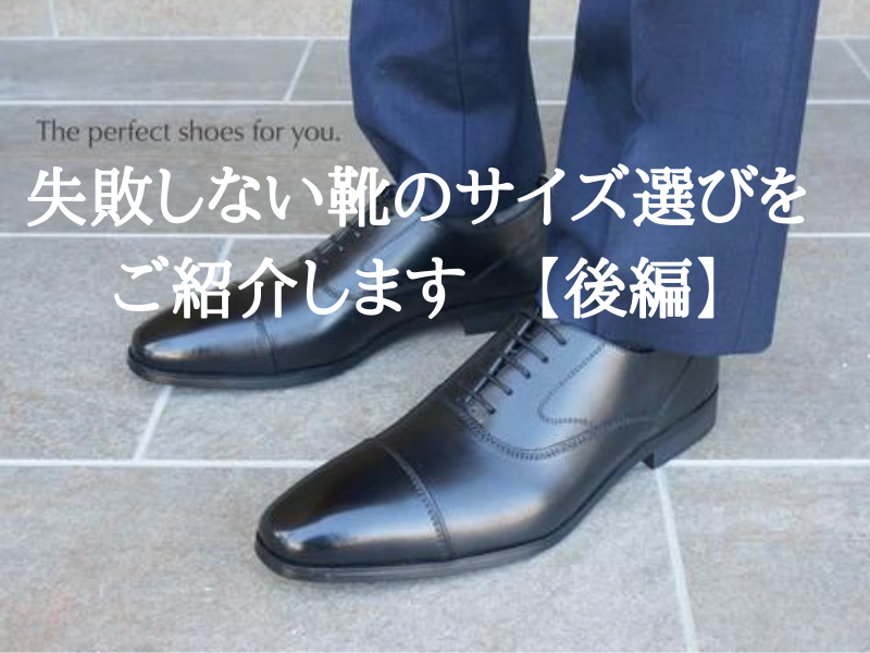 失敗しない靴のサイズ選びをご紹介します(後編)