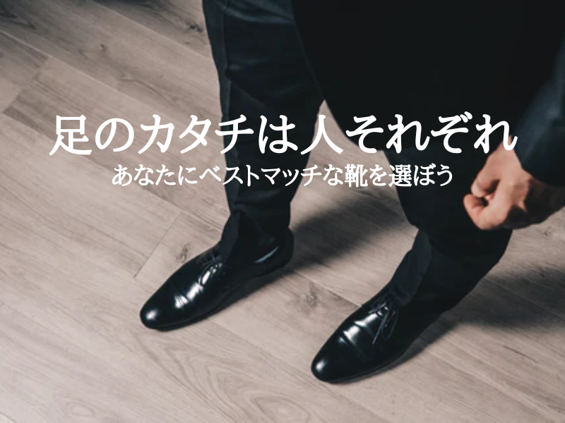 足のカタチは人それぞれ
