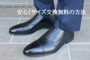 サイズ交換無料！交換の方法をご紹介