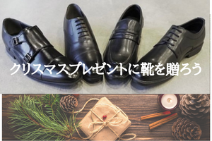 クリスマスには靴を贈ろう！世代別でご紹介①