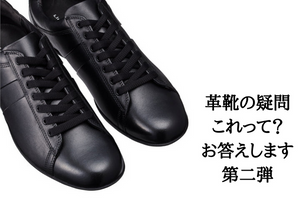 革靴の「これって？」にお答えします　第二弾