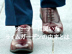 オーナーインタビュー企画　ライムガーデンについてご紹介します。
