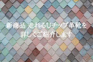 新商品 走れるUチップ革靴を詳しくご紹介します