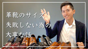 失敗しない靴のサイズ選びをご紹介します(前編）