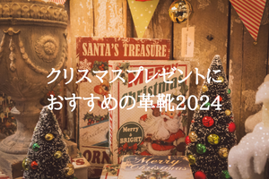 クリスマスプレゼントにおすすめの革靴　2024