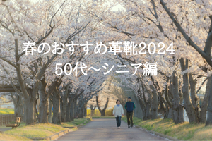 春のおすすめ革靴2024　50代～シニア編　