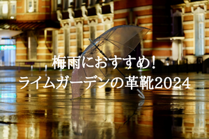 梅雨におすすめ！ライムガーデンの革靴2024