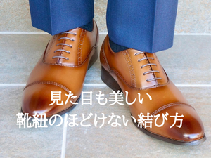 靴ひもの美しくほどけない結び方とは