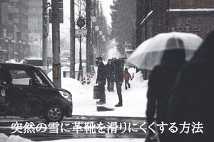 突然の雪や凍結に　革靴を滑りにくくする方法