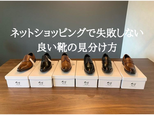 ネットショッピングで失敗しない！良い革靴の見分け方