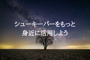 シューキーパーをもっと身近に活用しよう