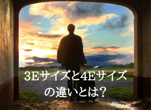 3Eサイズと4Eサイズの違いとは？