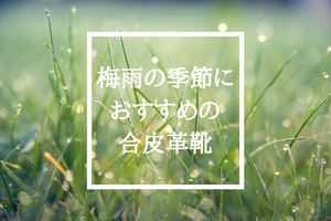 梅雨の季節におすすめの合成革靴
