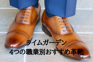 ライムガーデン職業別　おすすめの革靴とは