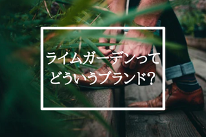 ライムガーデン(Lime Garden)ってどういうブランド？