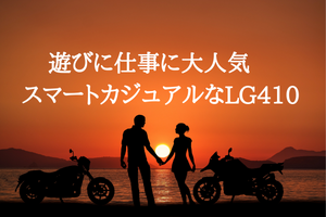 遊びに仕事に大人気　スマートカジュアルなLG410