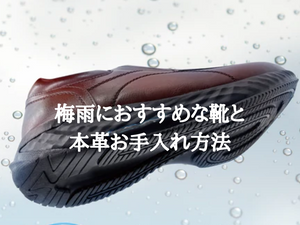梅雨の季節にもおすすめな靴と本革靴のお手入れ方法