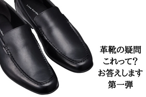 革靴の「これって？」にお答えします　第一弾