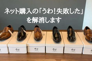 ネット購入の「うわ！失敗した」を解消します
