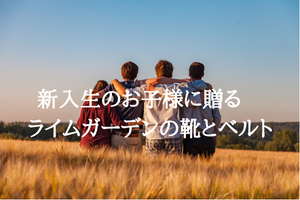 新入生のお子様に贈る　ライムガーデンの靴とベルト