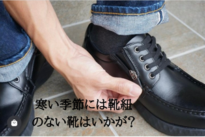 寒い季節には靴ひものない靴はいかが？