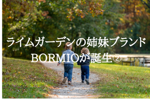 ライムガーデンの姉妹ブランドBORMIOが誕生　②