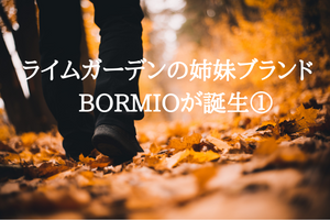 ライムガーデンの姉妹ブランド　BORMIOが誕生①