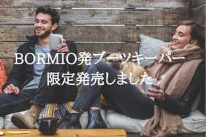 BORMIO発　ブーツキーパー限定発売しました