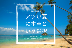 アツい夏に本革という選択