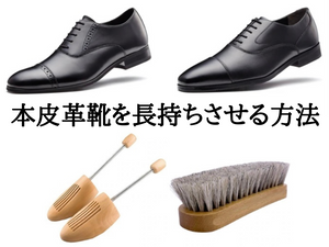 本皮革靴を長持ちさせる方法