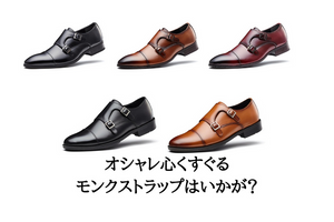 オシャレ心くすぐる【モンクストラップ】で差をつけろ