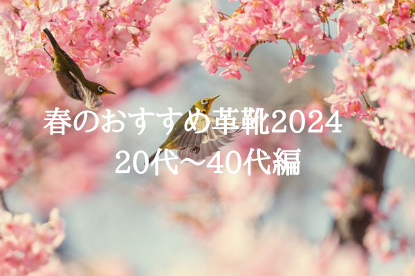 春のおすすめ革靴2024　20代～40代編