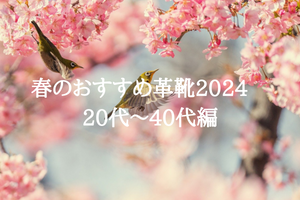 春のおすすめ革靴2024　20代～40代編