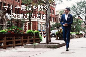 マナーやTPOに合わせた靴と小物の選び方をご紹介します