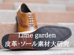 皮革・ソール大研究