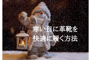 寒い日に革靴を快適に履く方法