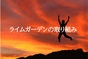 ライムガーデンの取り組み