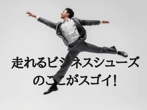 【走れるビジネスシューズ】のスゴさをご紹介します