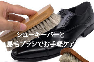シューキーパーと馬毛ブラシでお手軽ケア