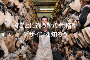 国ごとに違う靴の性格やデザインを知ろう